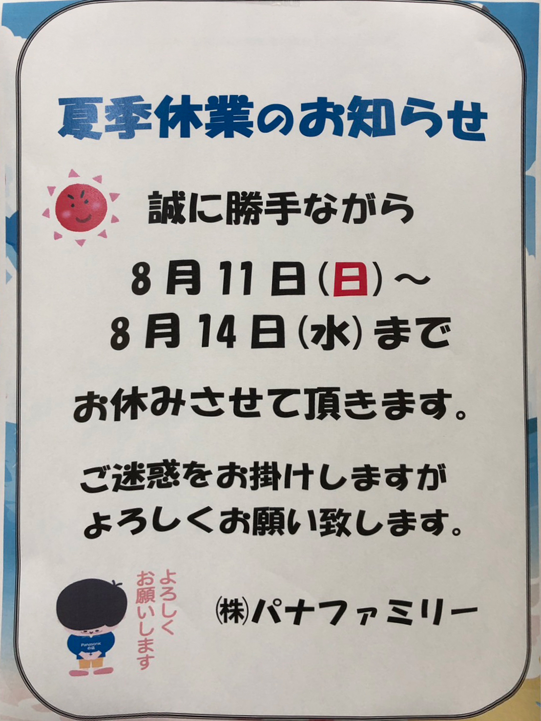 夏季休業のお知らせ